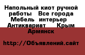 Напольный киот ручной работы - Все города Мебель, интерьер » Антиквариат   . Крым,Армянск